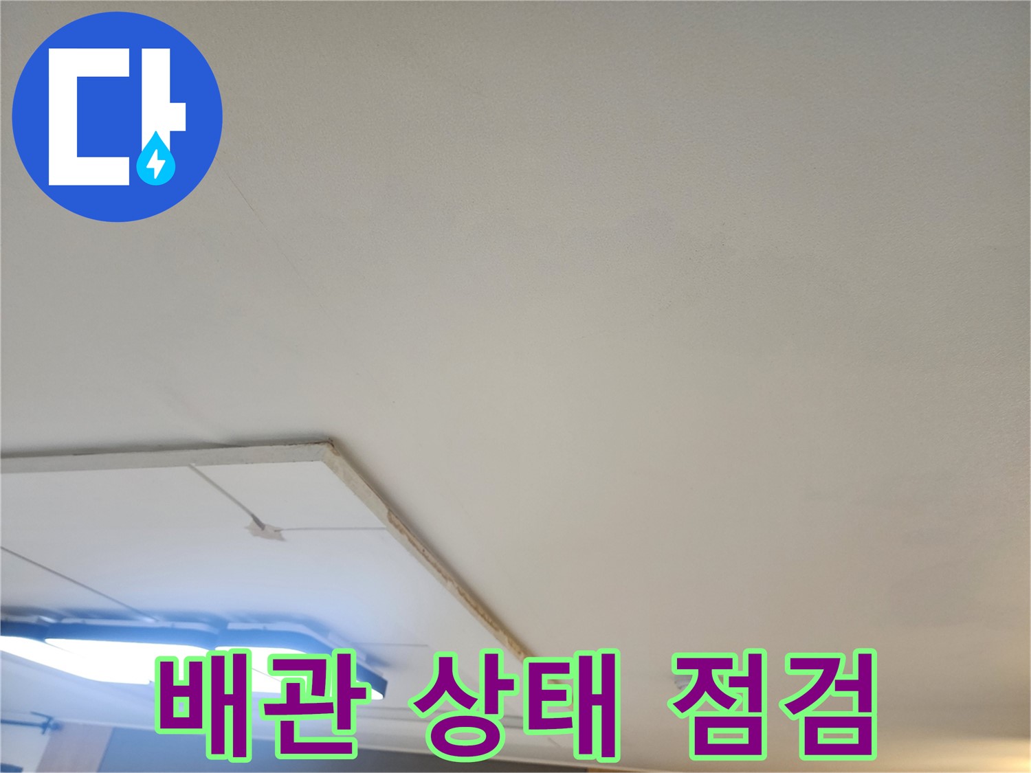 일산 가좌동 누수 - 석고보드 제거 후 배관 상태를 꼼꼼히 점검합니다.