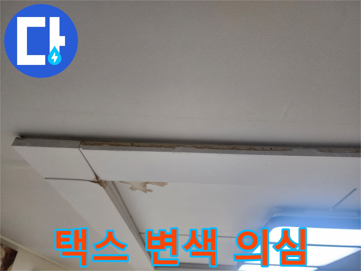 일산 가좌동 누수 - 천장 택스 변색, 누수 의심하고 점검