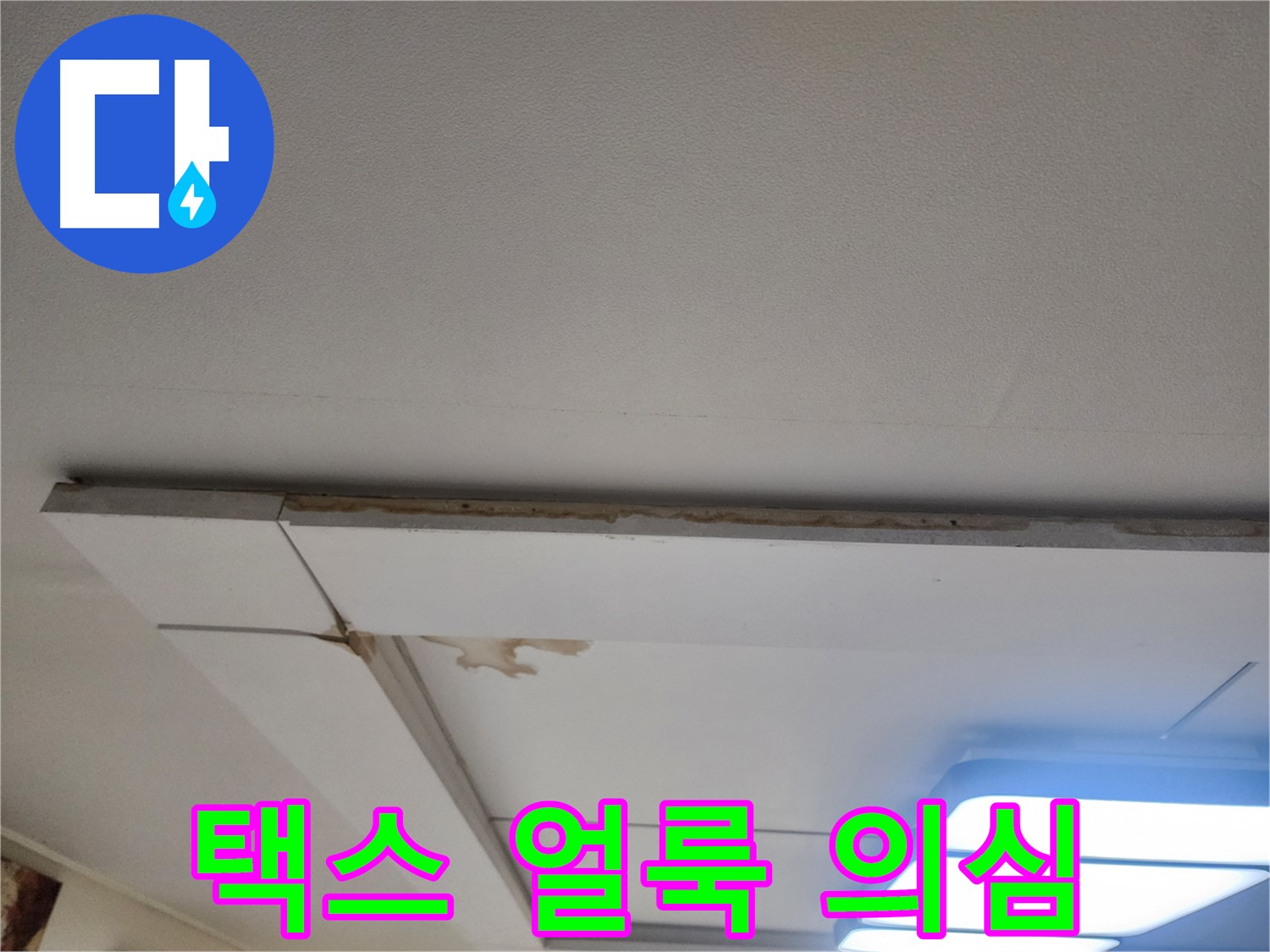 일산 가좌동 누수 - 천장 택스 얼룩, 누수 의심하고 점검하세요.