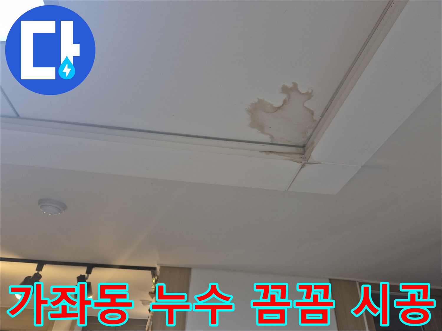 일산 가좌동 아파트 천장 누수 - 완벽 해결 - 꼼꼼한 시공으로 재발 방지