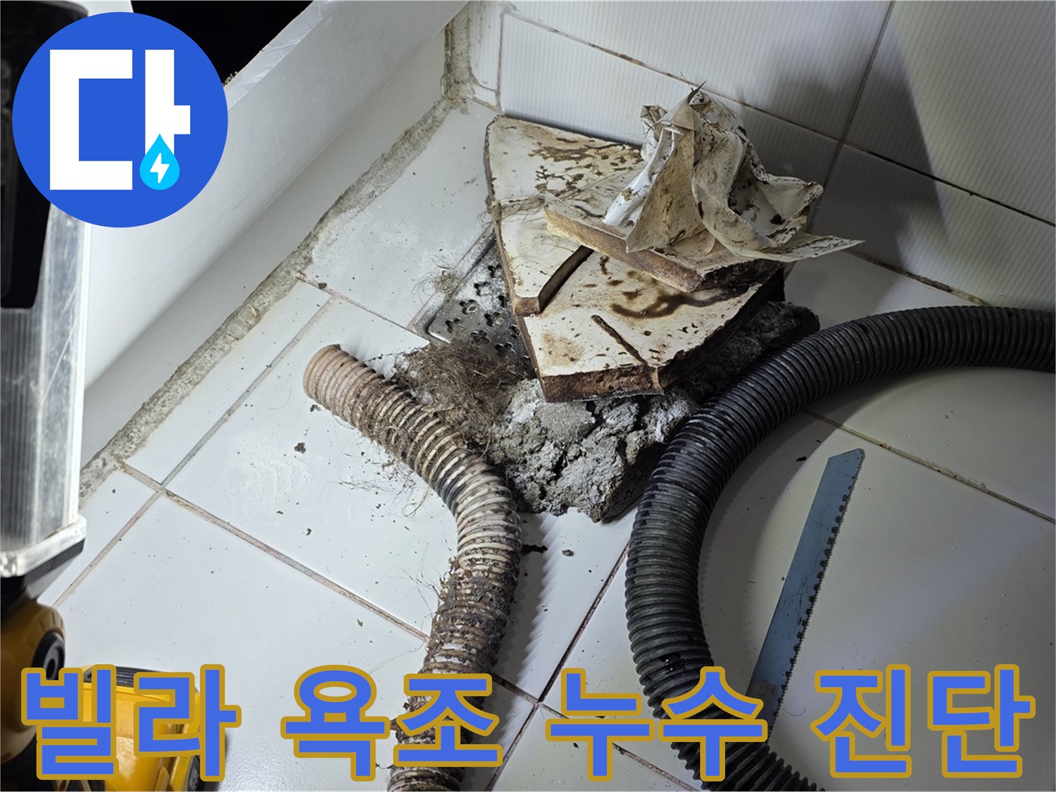 일산 가좌동 욕조 누수 - 빌라 욕조 하수구 누수 지점을 정확하게 찾아내는 모습
