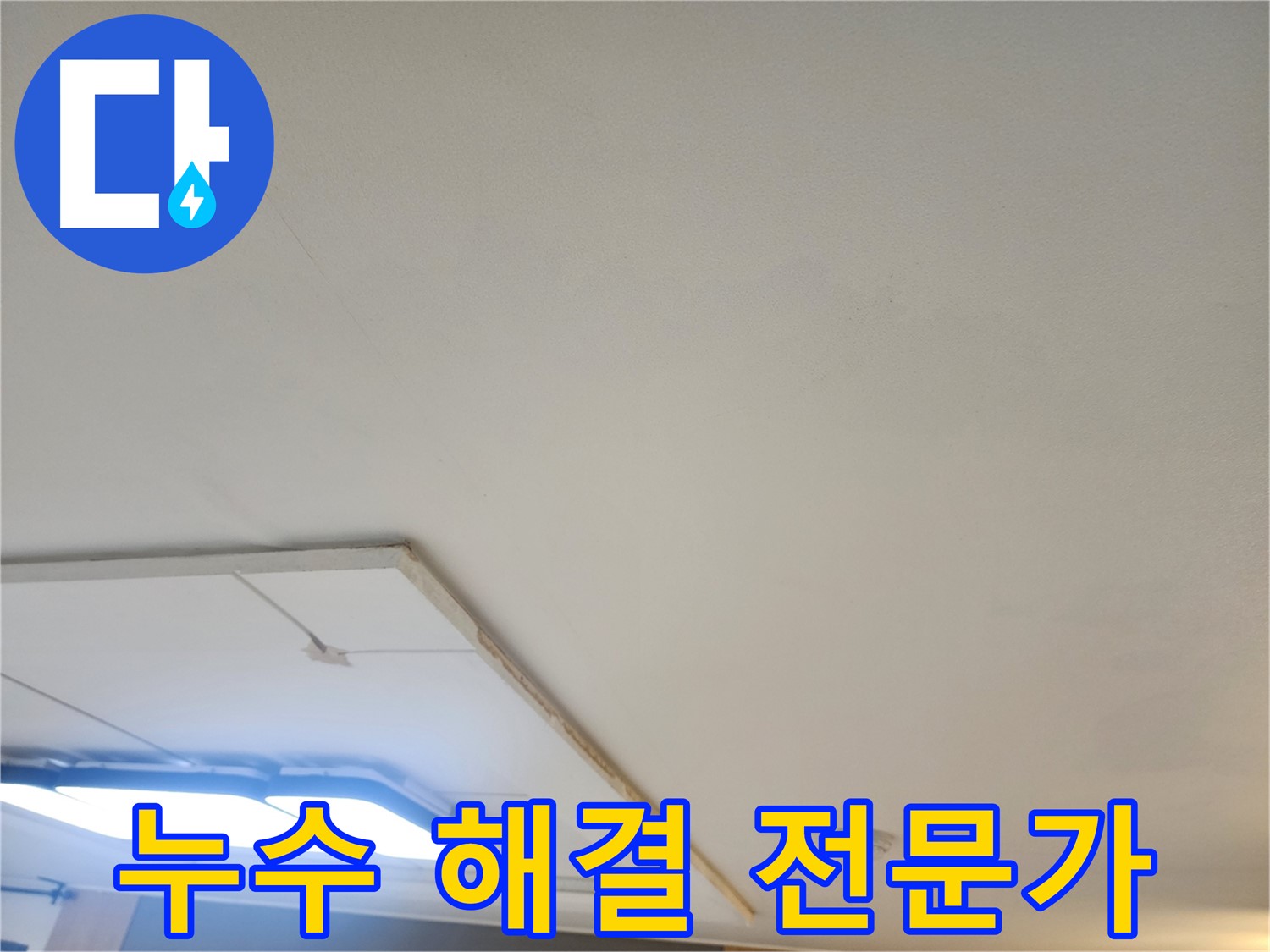 일산 가좌동 천장 누수 - 이제 안심하세요! 누수 해결 전문가가 함께합니다.