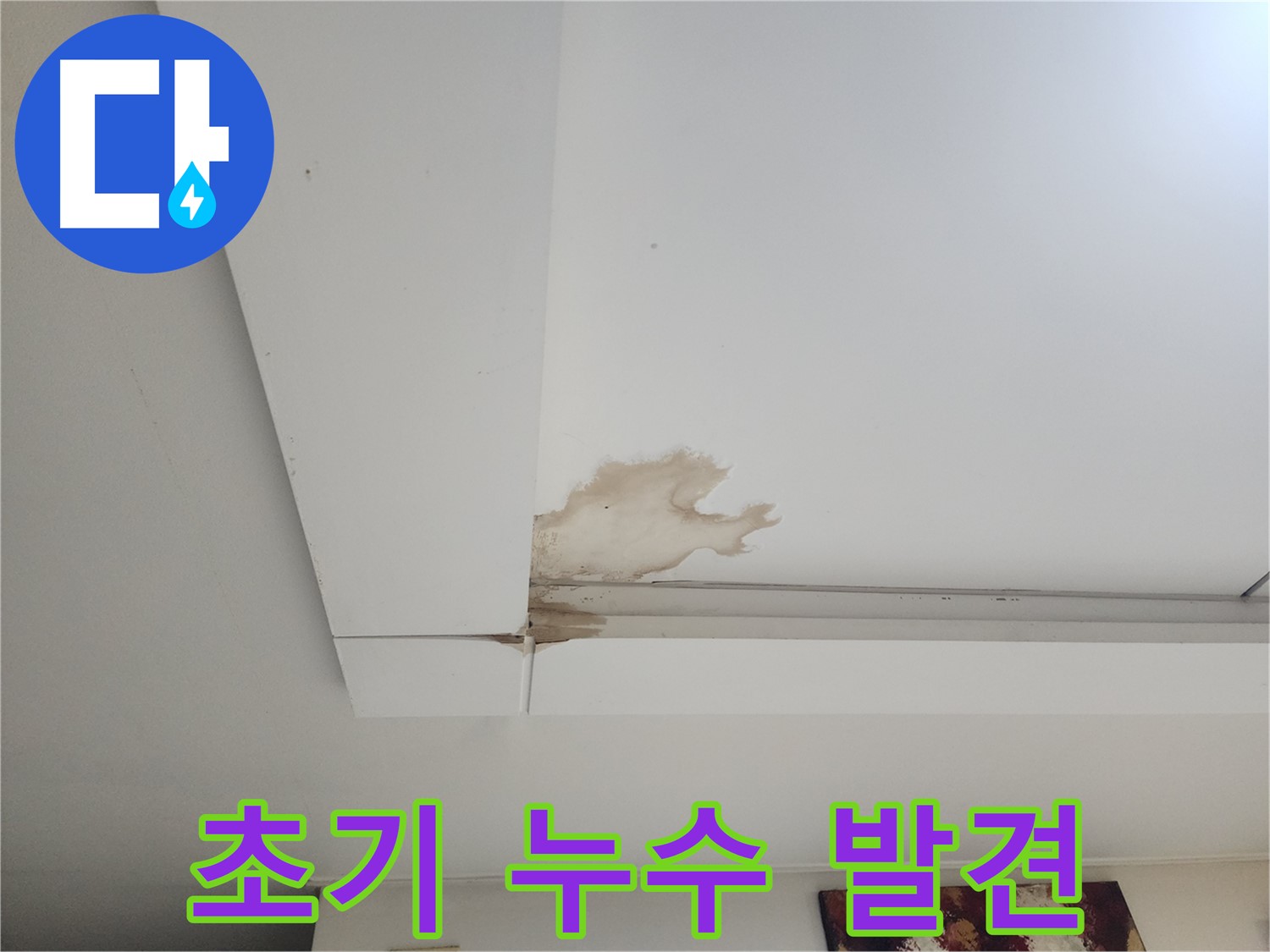 일산 가좌동 천장 초기 누수 발견 - 천장에 생긴 미세한 얼룩이 누수의 시작을 알립니다 - 초기 발견이 중요합니다.
