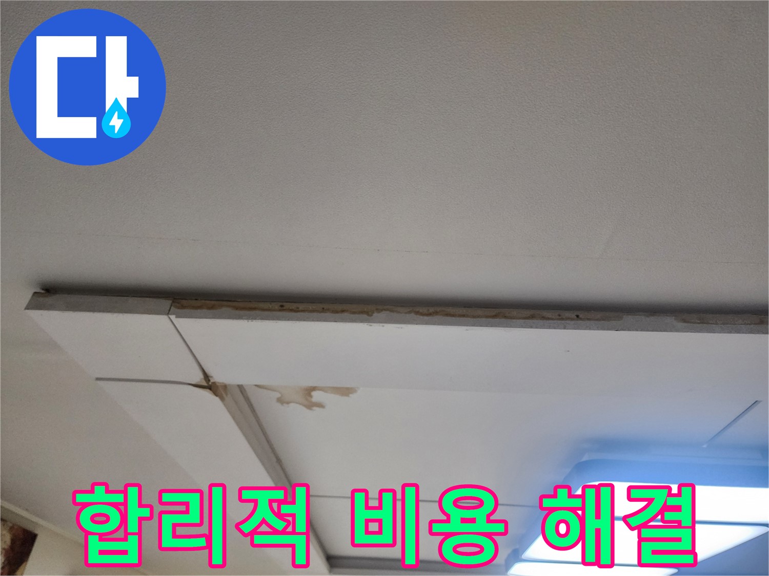 일산 누수 - 가좌동 천장 누수, 합리적인 비용으로 누수 해결!