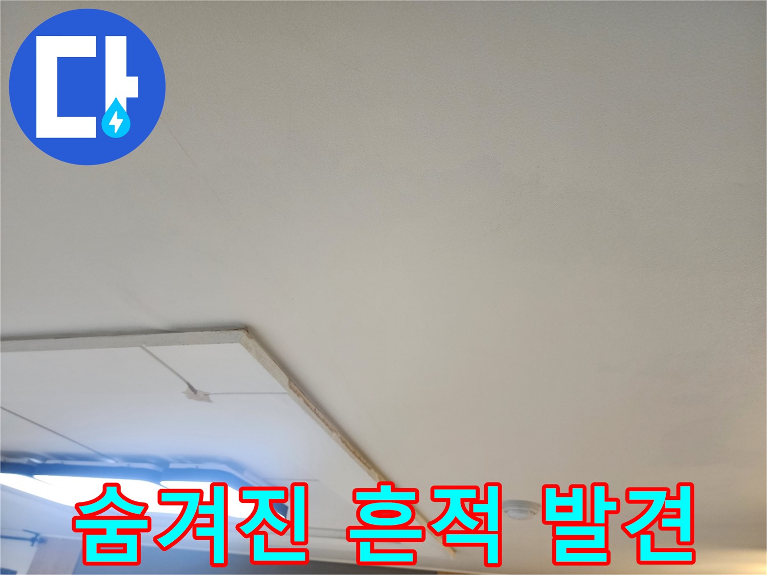 일산 누수 - 부분 석고보드 철거 후 숨겨진 누수 흔적 발견, 원인 파악 중