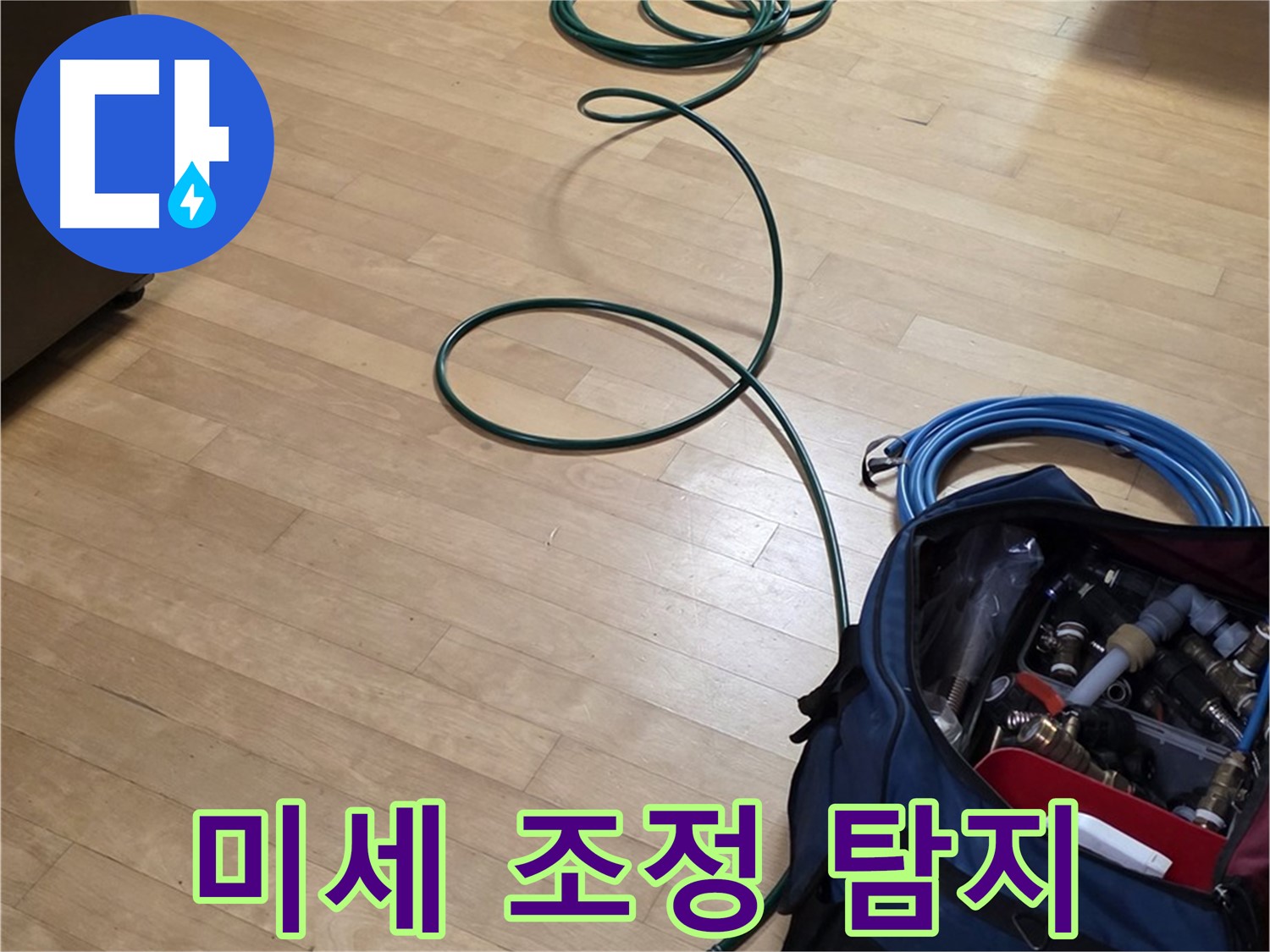 일산 누수 - 압력 미세 조정으로 숨은 누수까지 완벽하게 찾아냅니다.