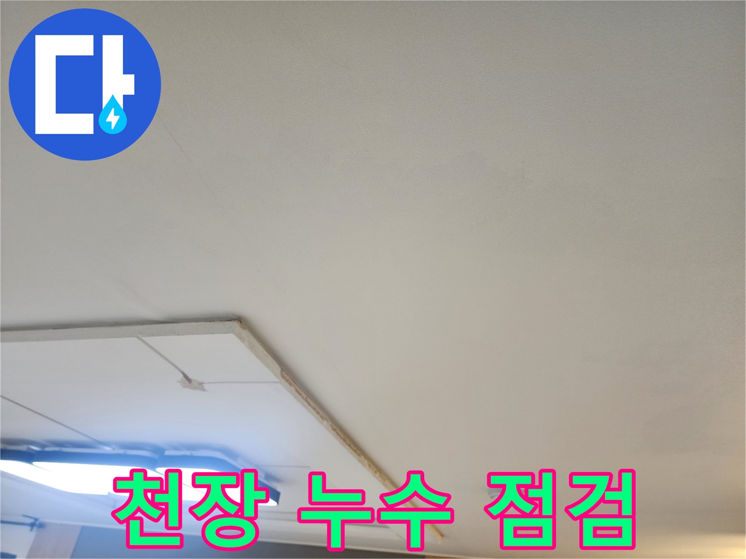 일산 누수탐지 - 천장 누수 문제, 이제 걱정 없이 전문가에게 맡기세요!