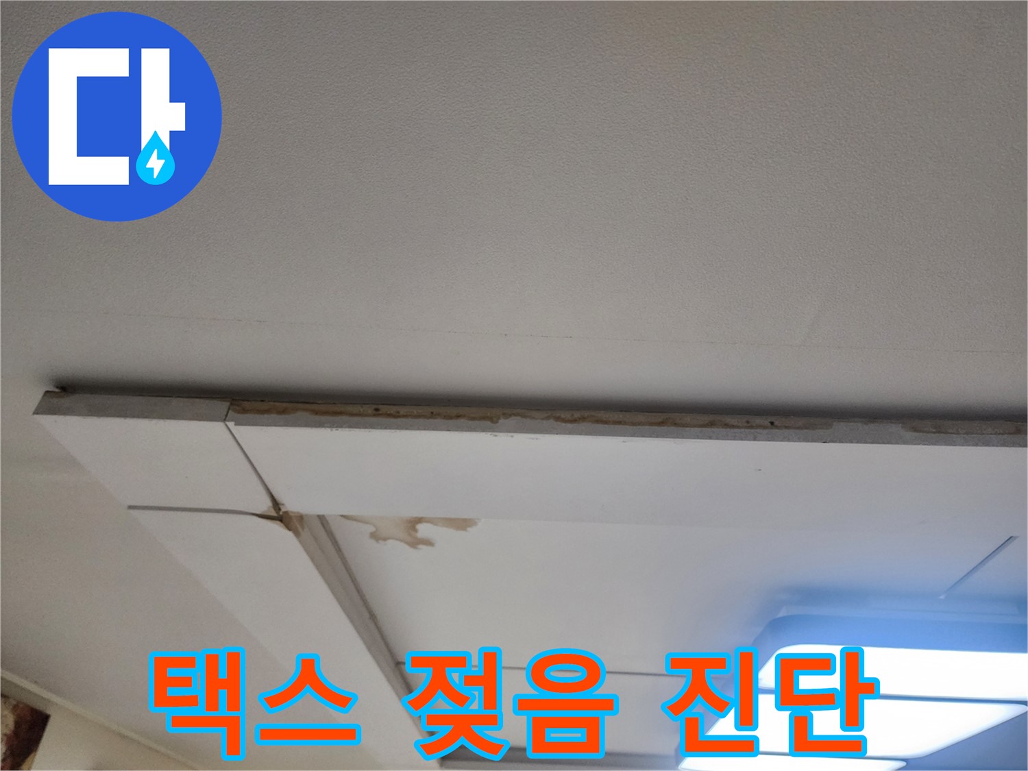 일산서구 가좌2동 누수 - 젖은 천장 택스, 빠른 진단이 중요