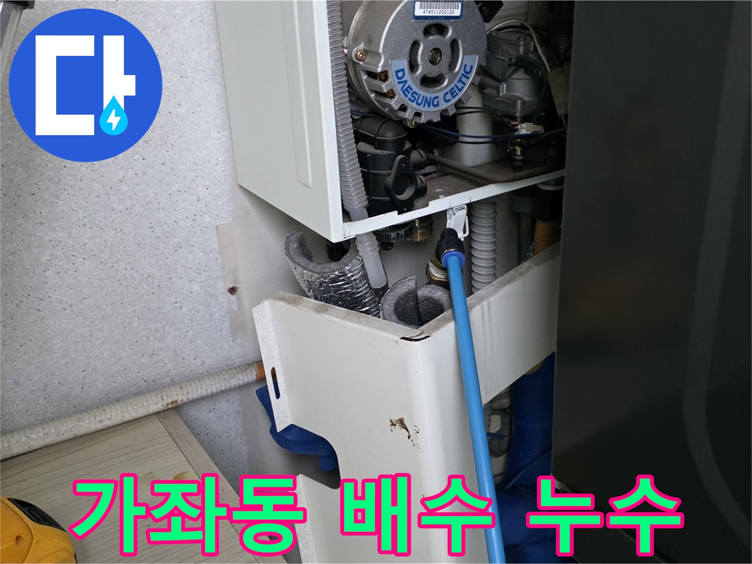 일산서구 가좌동 - 보일러 배수관 막힘으로 인한 누수 해결