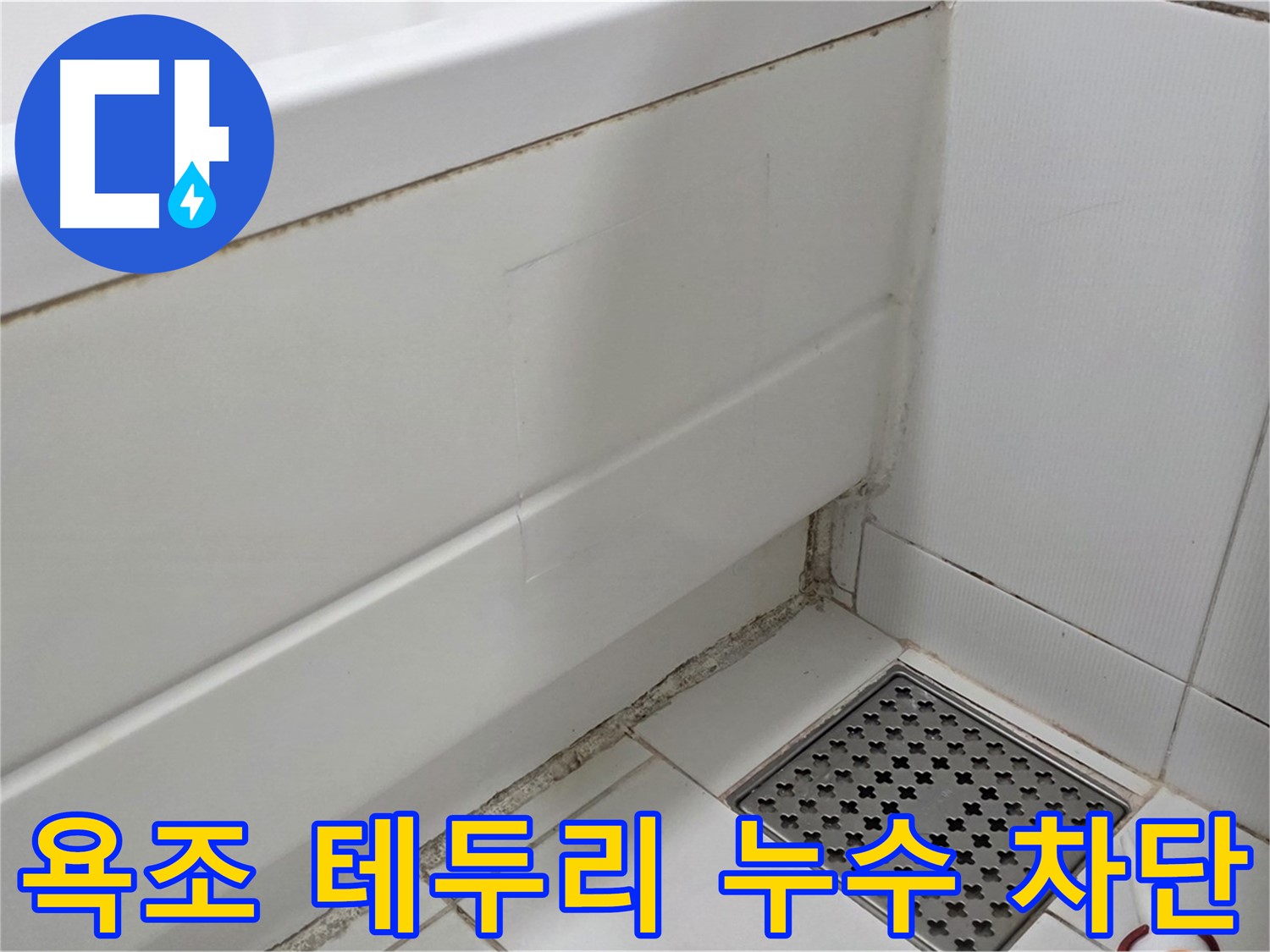 일산서구 가좌동 욕조 테두리 곰팡이 누수 완벽 차단 시공