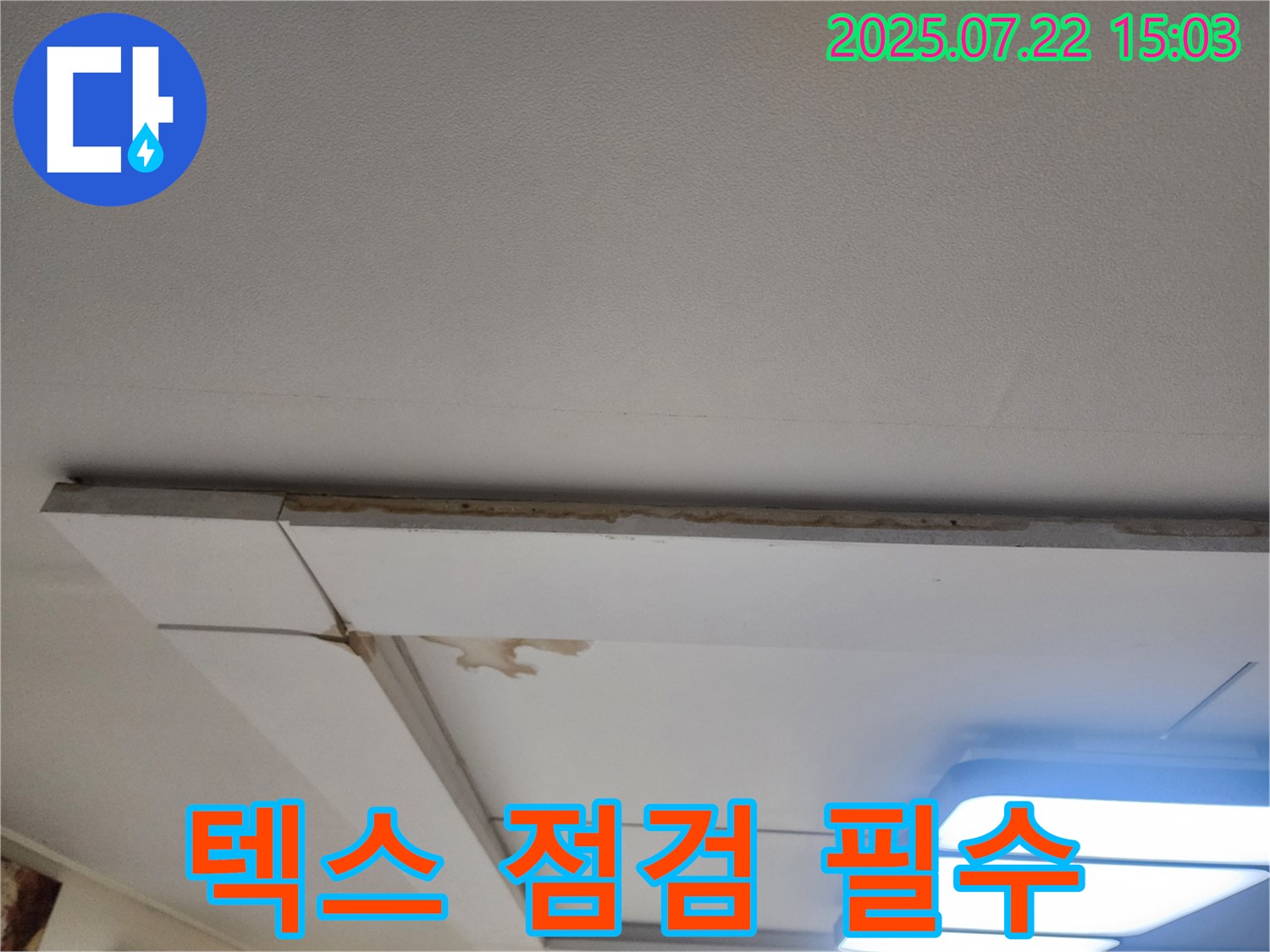 일산서구 가좌동 천장 텍스 - 텍스 상태 불량은 누수 가능성을 높입니다 - 점검이 필수적입니다.