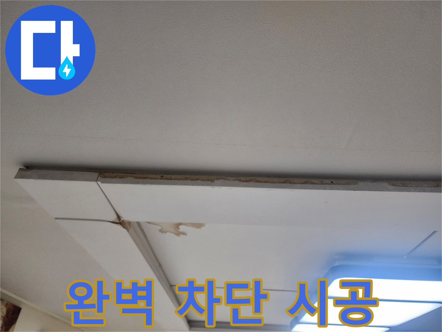 일산서구 누수 - 가좌동 천장 누수, 완벽 차단 시공으로 해결!