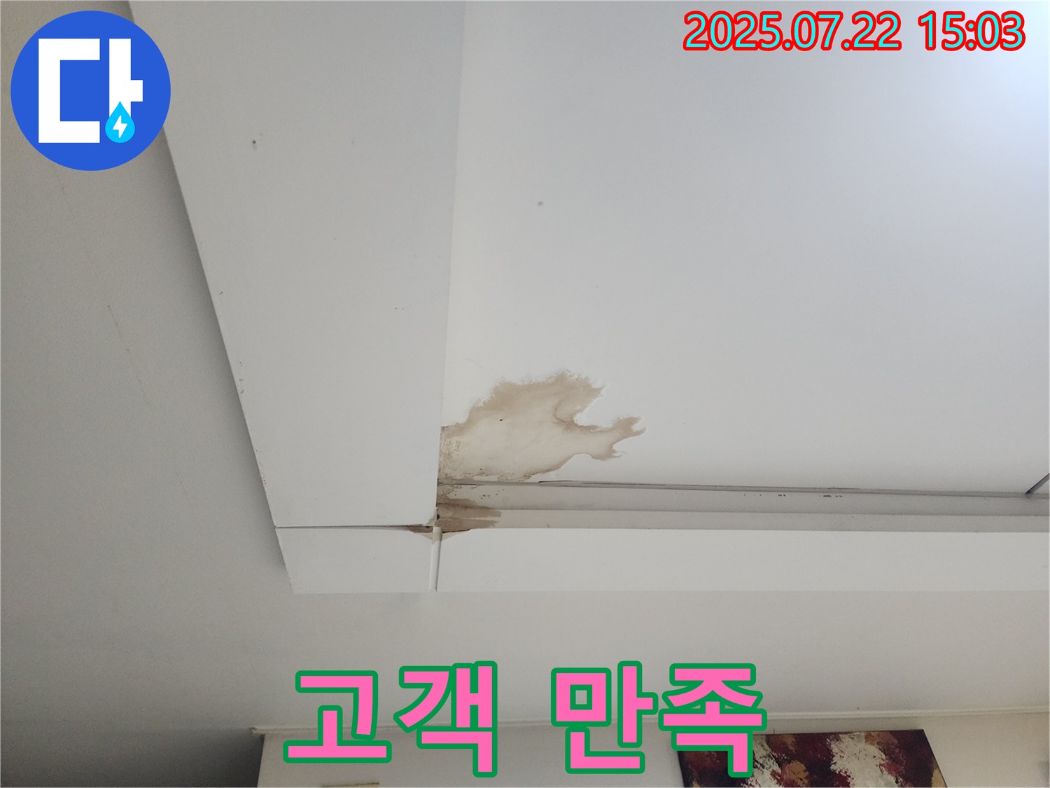 일산서구 누수 - 천장 누수 완벽 해결 후 고객님의 만족스러운 모습입니다.