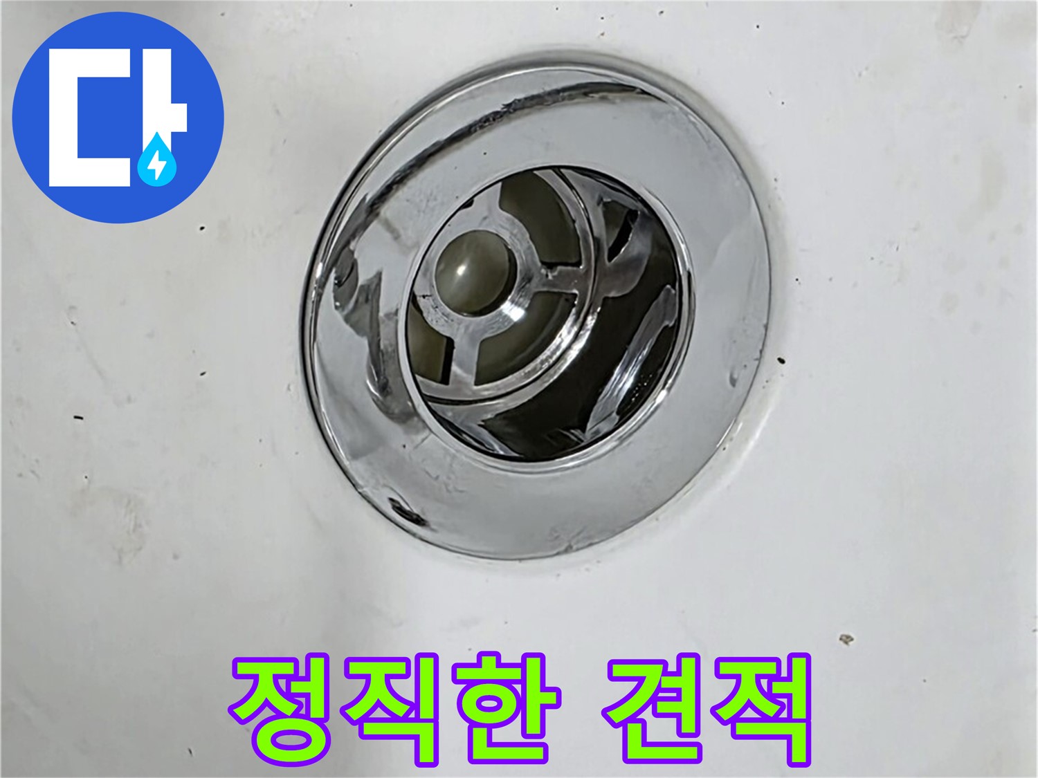 정직한 누수 견적을 제공하는 모습 - 투명하고 합리적인 견적을 약속드립니다.
