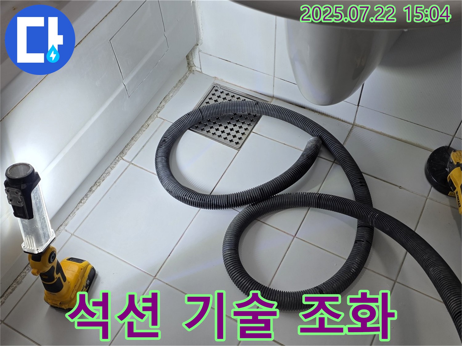 좁은 욕실에서 석션 장비와 숙련된 기술을 함께 사용하는 모습