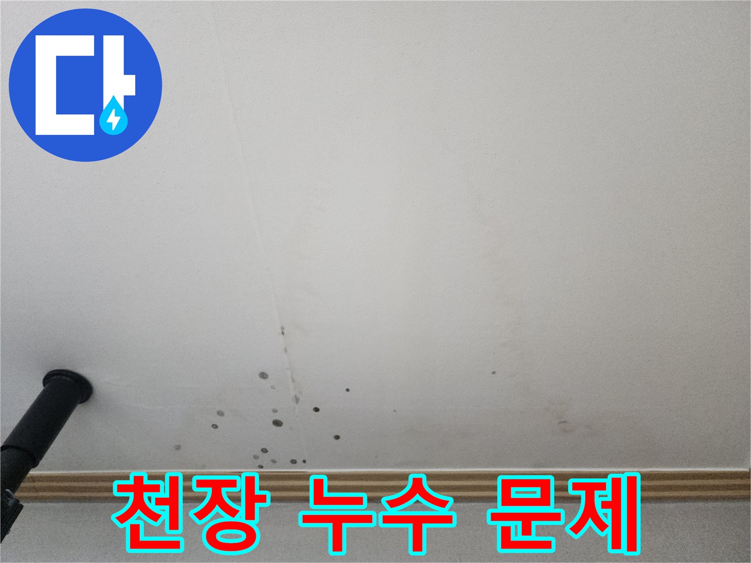 천장 누수 문제 - 숙련된 기술로 누수 문제를 완벽하게 해결합니다.
