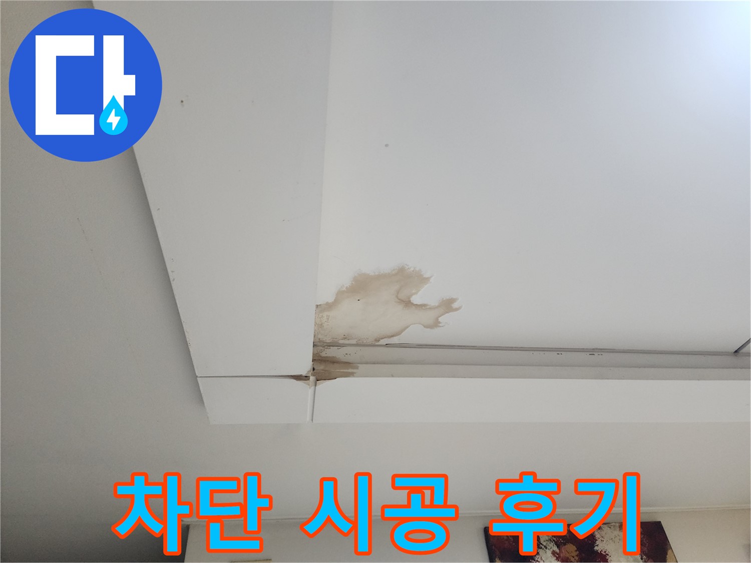 천장 누수 완벽 차단 시공 후기 - 일산 가좌동 천장 누수 현장에서 누수를 완벽하게 차단한 시공 후기를 공개합니다 - 고객 만족 후기.