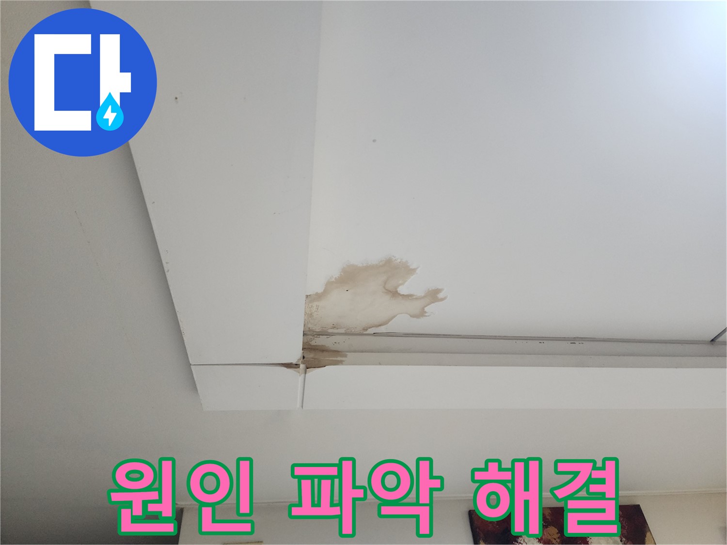 천장 누수 원인 파악부터 해결 - 일산 가좌2동 천장 누수, 원인 파악부터 완벽 해결까지 책임지는 전문가의 손길 - 누수 문제 해결사.