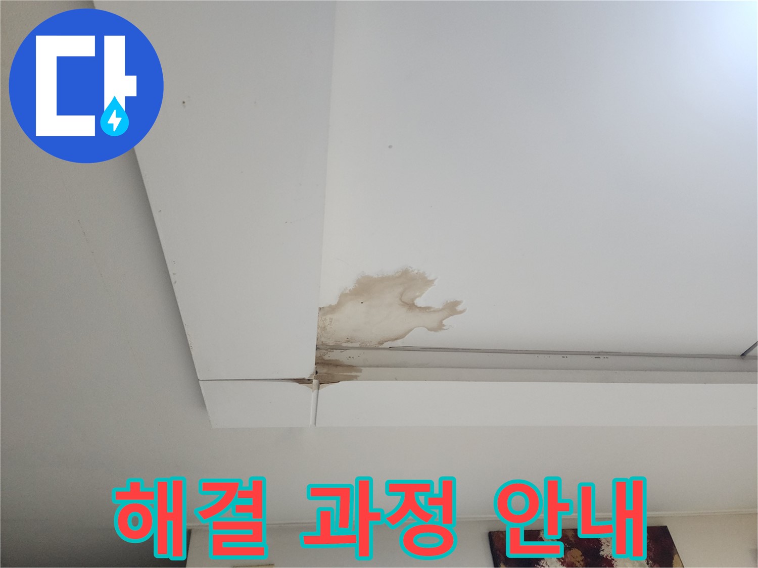 천장 누수 해결 과정 안내 - 가좌2동 천장 누수 해결에 대한 과정을 상세하게 안내해 드립니다.