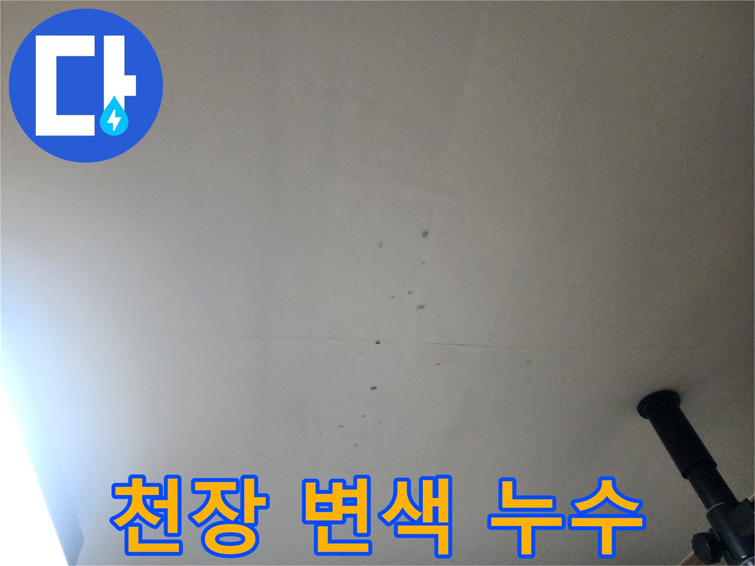 천장 변색 누수 - 천장 변색은 누수가 진행 중이거나 과거에 발생했음을 나타냅니다.