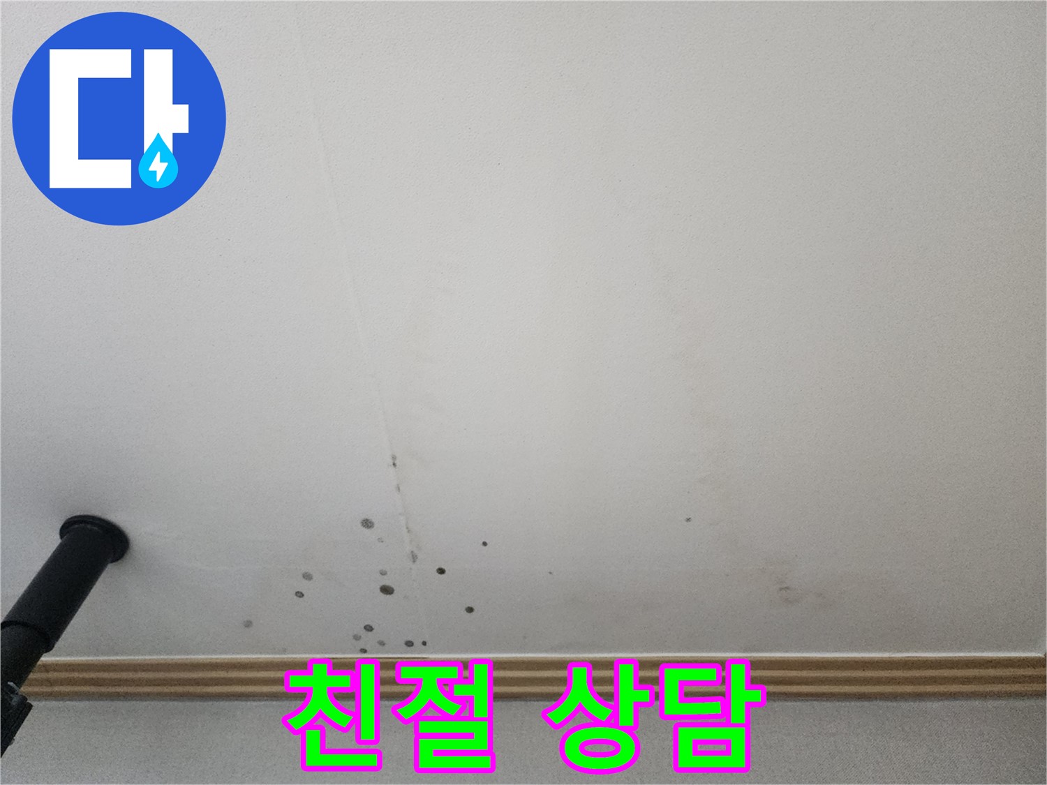 친절 상담 - 누수 문제에 대한 궁금증을 친절하고 자세하게 상담해 드립니다.