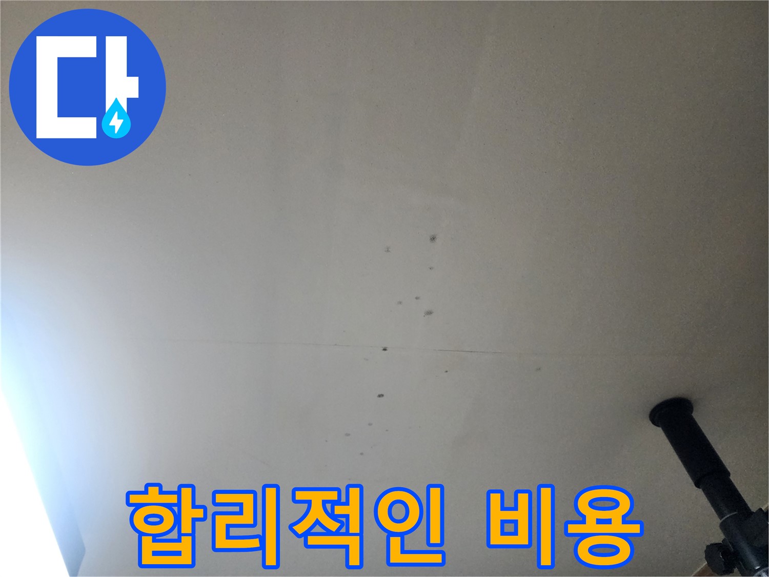 합리적인 비용 - 합리적인 비용으로 누수 문제를 해결해 드립니다.