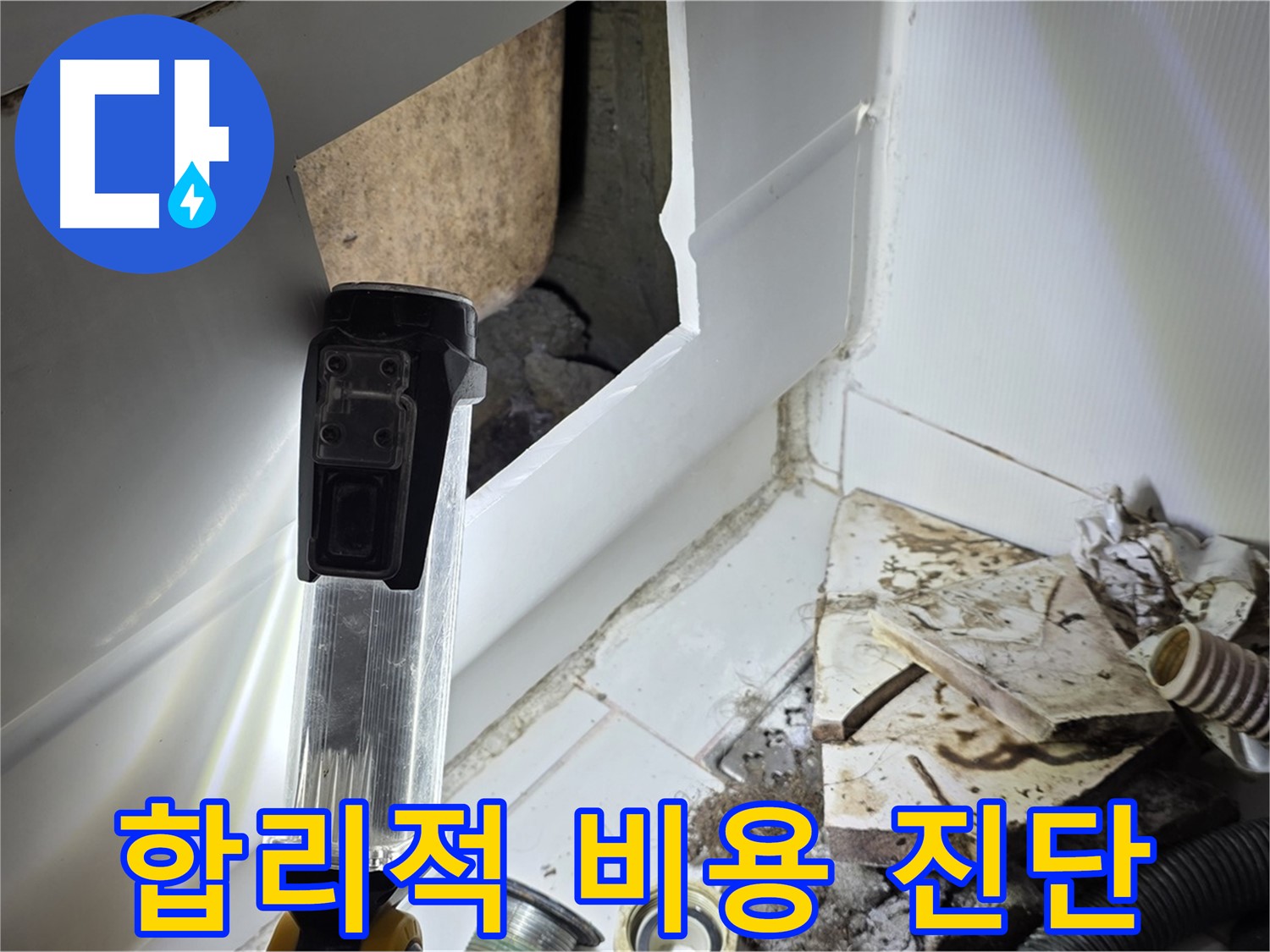 합리적인 비용으로 확실한 누수 진단 - 고객 만족 최우선