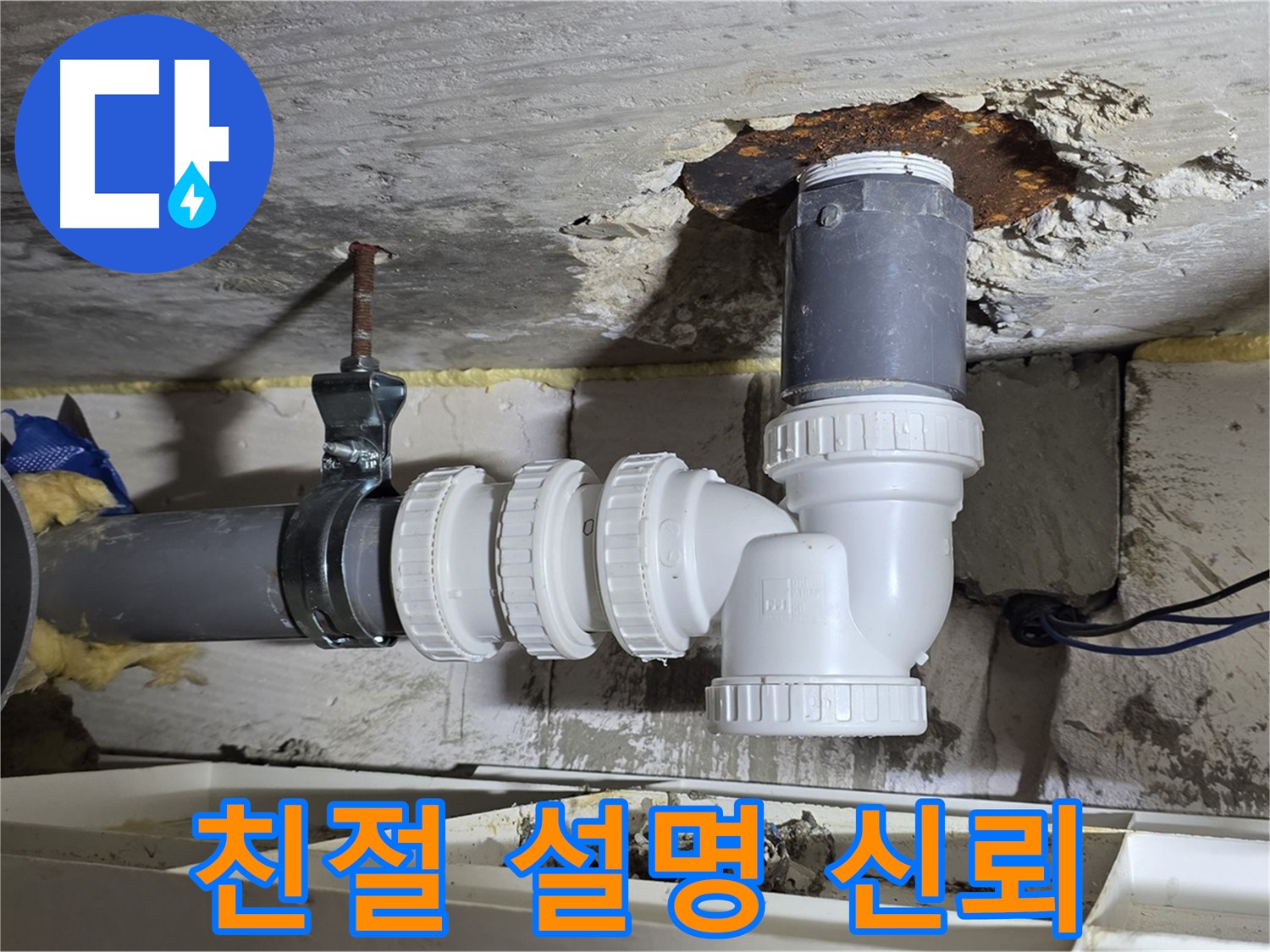 PVC 배관 누수 - 친절하고 자세한 설명, 고객 신뢰 UP - 꼼꼼한 진단, 고객 맞춤 솔루션