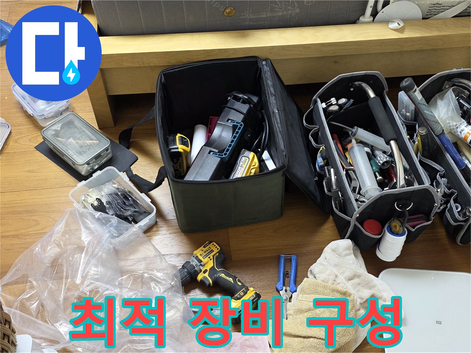 고객님 댁의 누수를 해결하기 위해 최적의 장비들이 준비되었습니다 - 이제 꼼꼼하게 점검하고 해결할 일만 남았습니다.
