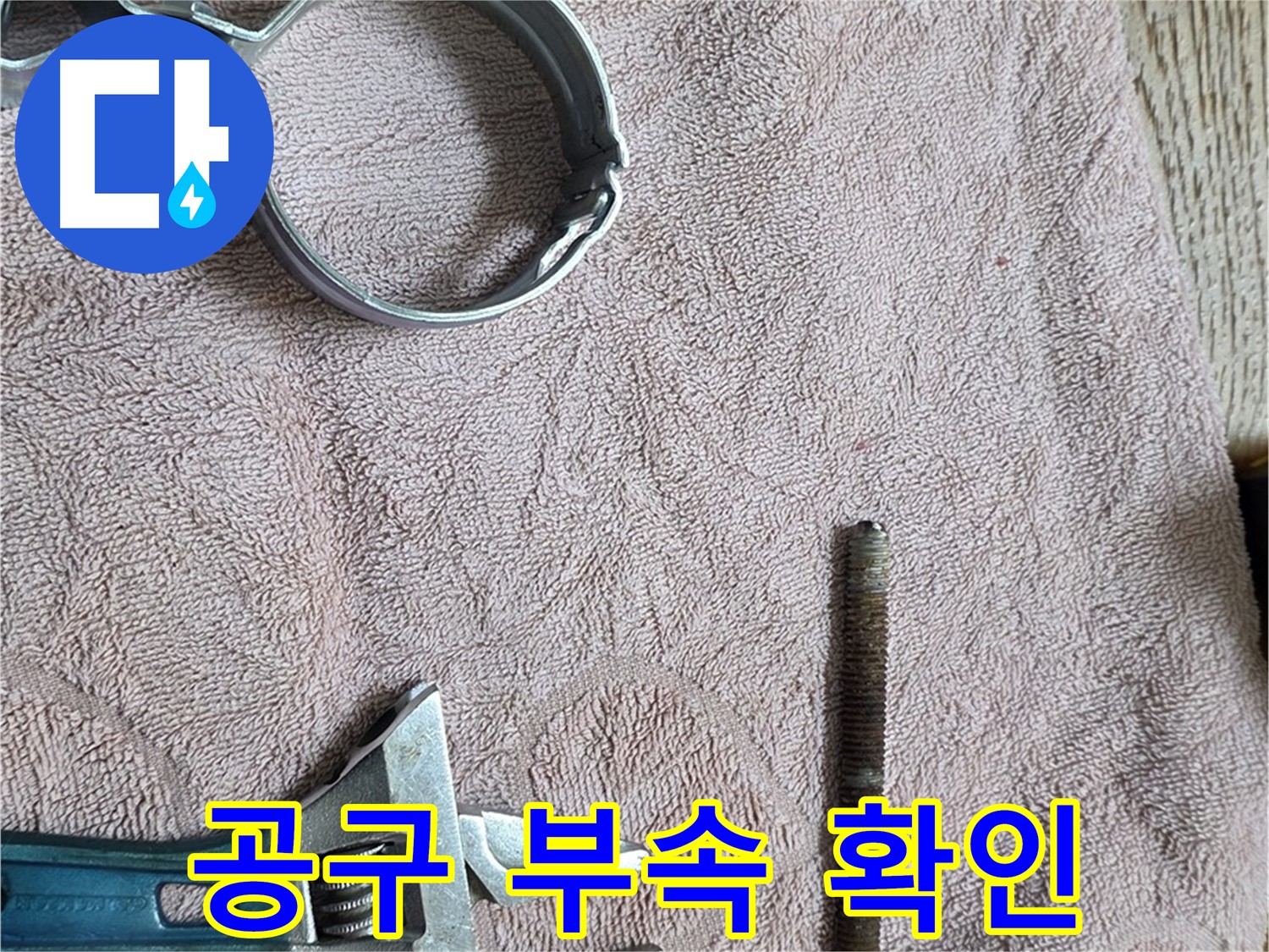 공구와 부속을 꼼꼼하게 확인하고 있습니다 - 작은 부분도 놓치지 않는 세심함.
