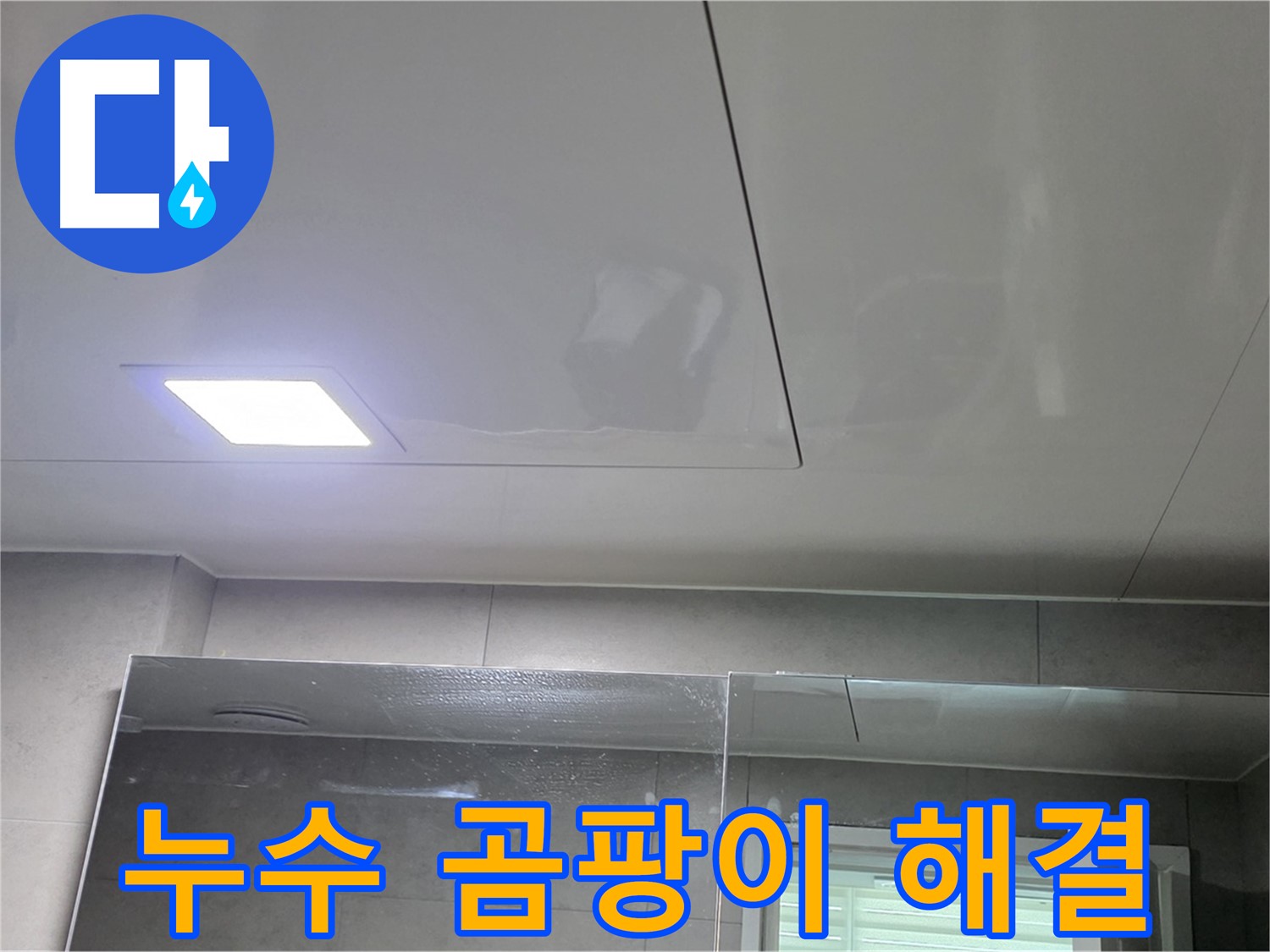 노원구 아파트 욕실 천장 SMC 시공 - 누수와 곰팡이 한 번에 해결