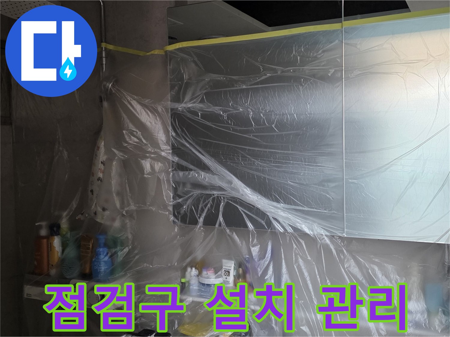 노원구 아파트 욕실 천장 누수 해결 후 - 점검구 설치로 지속적인 관리 가능