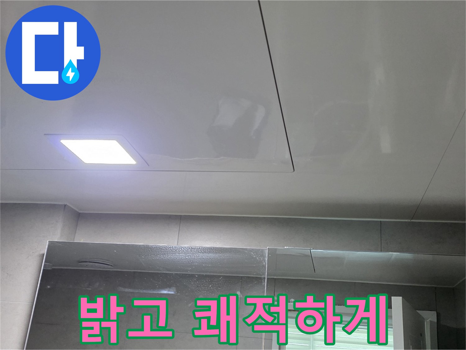 노원구 욕실 조명 교체 - 밝고 쾌적한 공간 완성