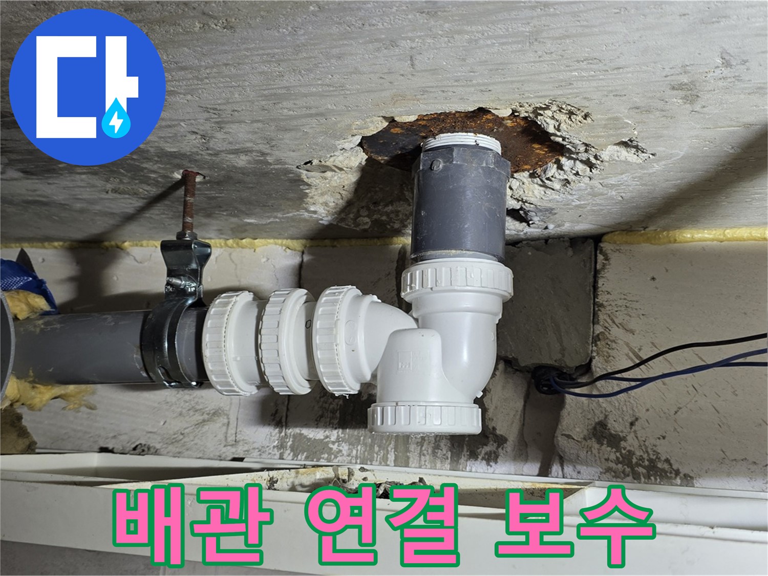 노원구 중계2동 라이프청구신동아 아파트 누수 - 배관 연결부 보수 작업 진행