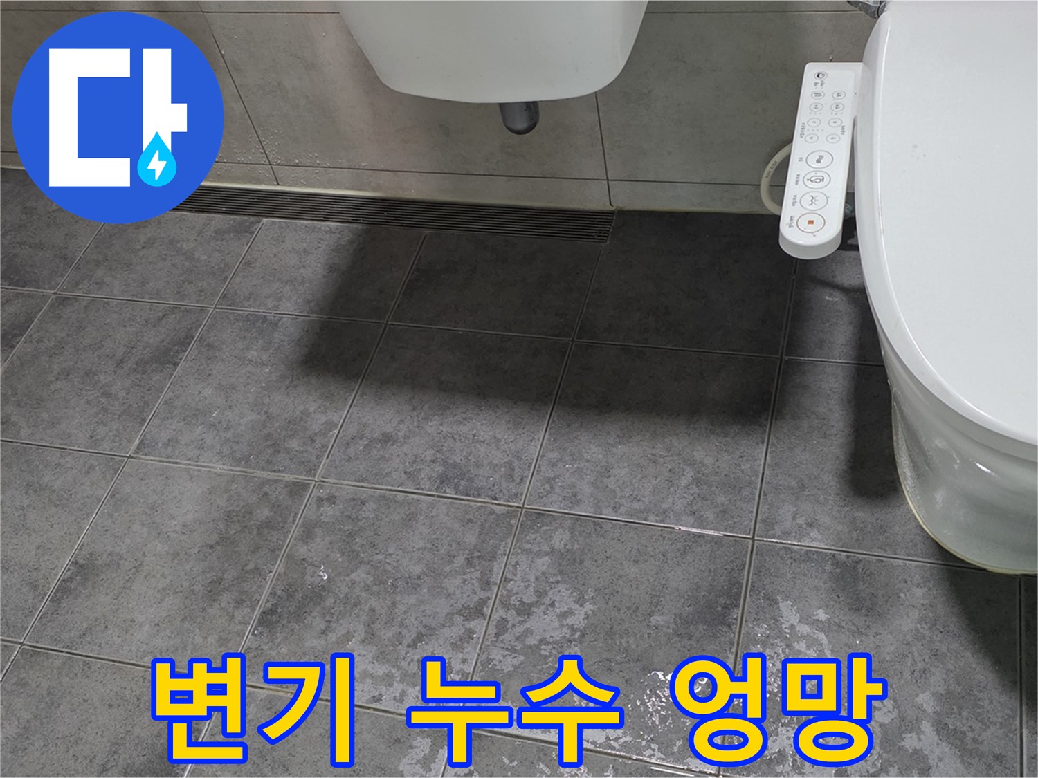 노원구 중계동 라이프청구신동아 - 스마트 변기 누수 - 욕실 엉망진창