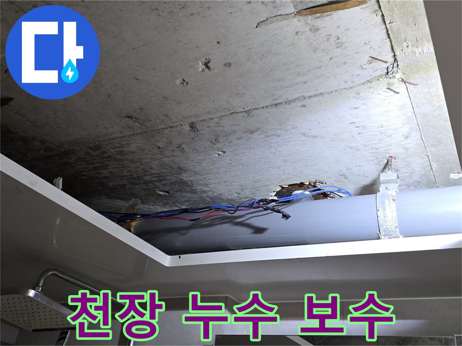 노원구 중계동 라이프청구신동아 아파트 108동 천장 누수 - 꼼꼼한 보수 작업으로 누수 완벽 차단
