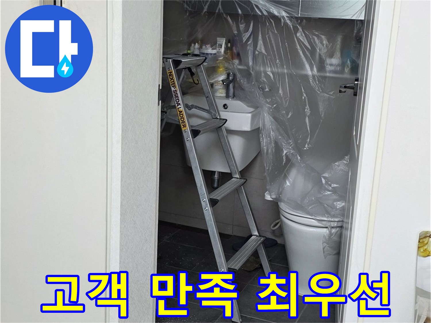 노원구 중계동 라이프청구신동아 아파트 108동 화장실 누수 - 고객님의 만족을 최우선으로 생각하며 꼼꼼하게 시공합니다.
