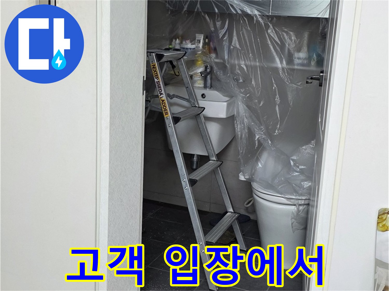 노원구 중계동 라이프청구신동아 아파트 108동 화장실 누수 - 고객의 입장에서 생각하며 문제를 해결합니다.