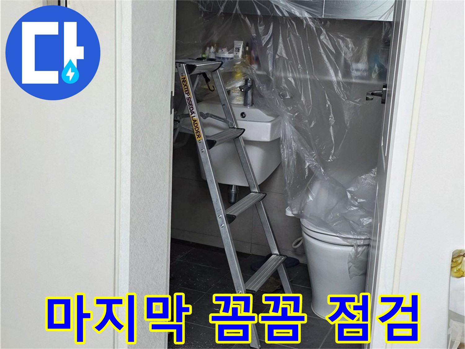 노원구 중계동 라이프청구신동아 아파트 108동 화장실 누수 - 마지막까지 꼼꼼하게 점검하여 완벽하게 마무리합니다.