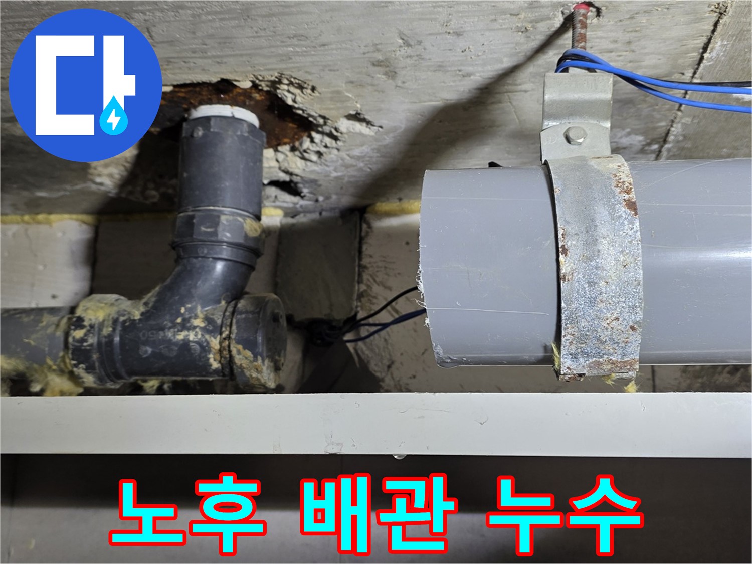 노원구 중계동 라이프청구신동아 아파트 노후 배관 누수 - 부식된 배관 상태를 보여주는 이미지