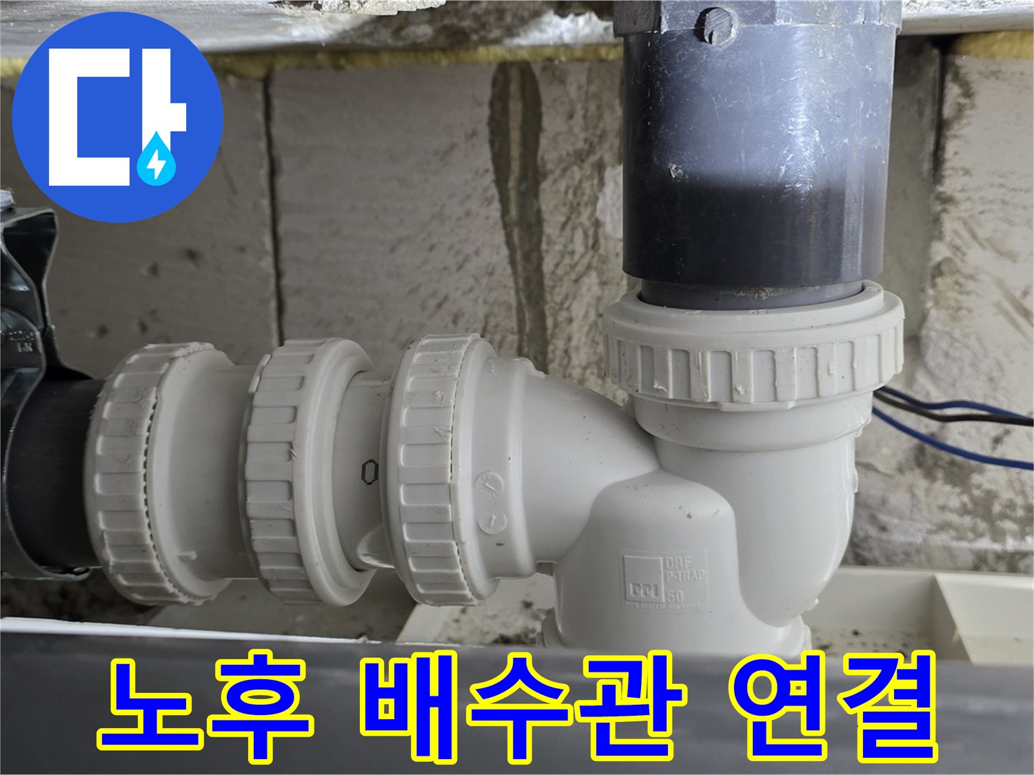 노원구 중계동 라이프청구신동아 아파트 노후된 배수관 연결 부위 - 꼼꼼한 점검과 신속한 교체로 누수 문제 해결