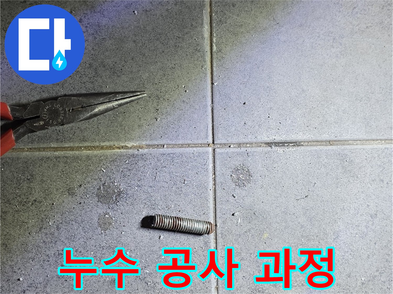 노원구 중계동 라이프청구신동아 아파트 누수 공사 과정 - 꼼꼼한 시공으로 완벽한 누수 해결