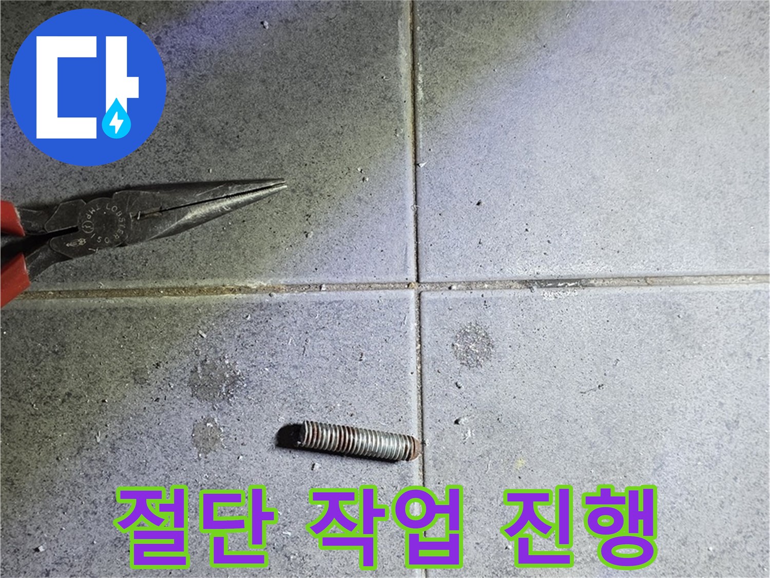 노원구 중계동 라이프청구신동아 아파트 누수 공사 - 전문적인 절단 작업 진행 모습