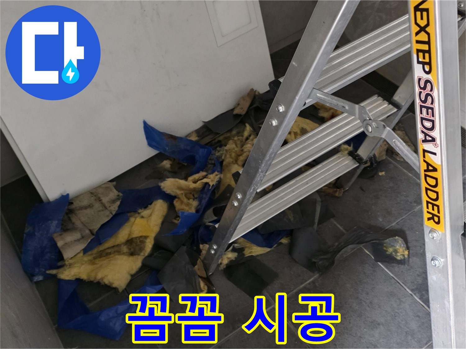 노원구 중계동 라이프청구신동아 아파트 누수 - 꼼꼼하고 완벽한 누수 시공