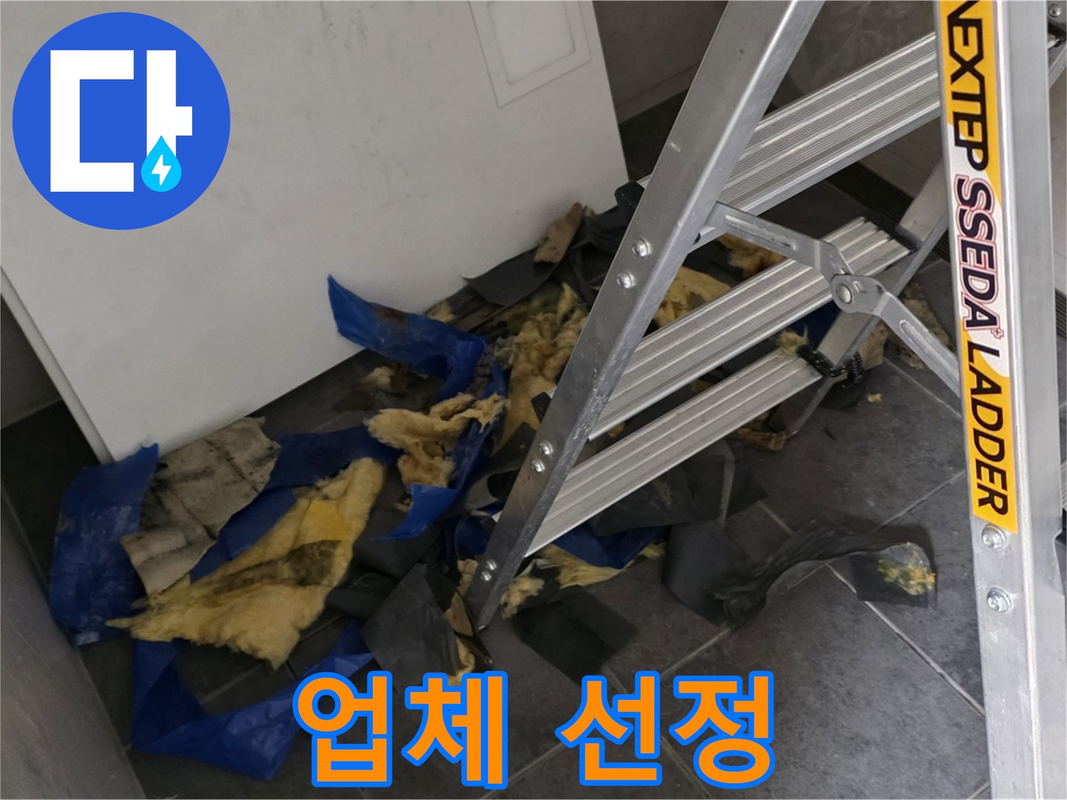 노원구 중계동 라이프청구신동아 아파트 누수 - 단열재 폐기 전문 업체 선정 기준