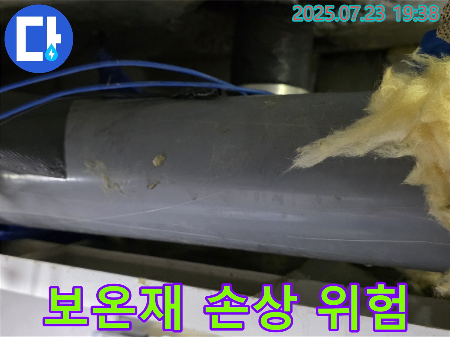 노원구 중계동 라이프청구신동아 아파트 누수 - 배관 보온재 손상으로 인한 결로 발생 및 누수 위험 증가 여부를 진단하고 있습니다.