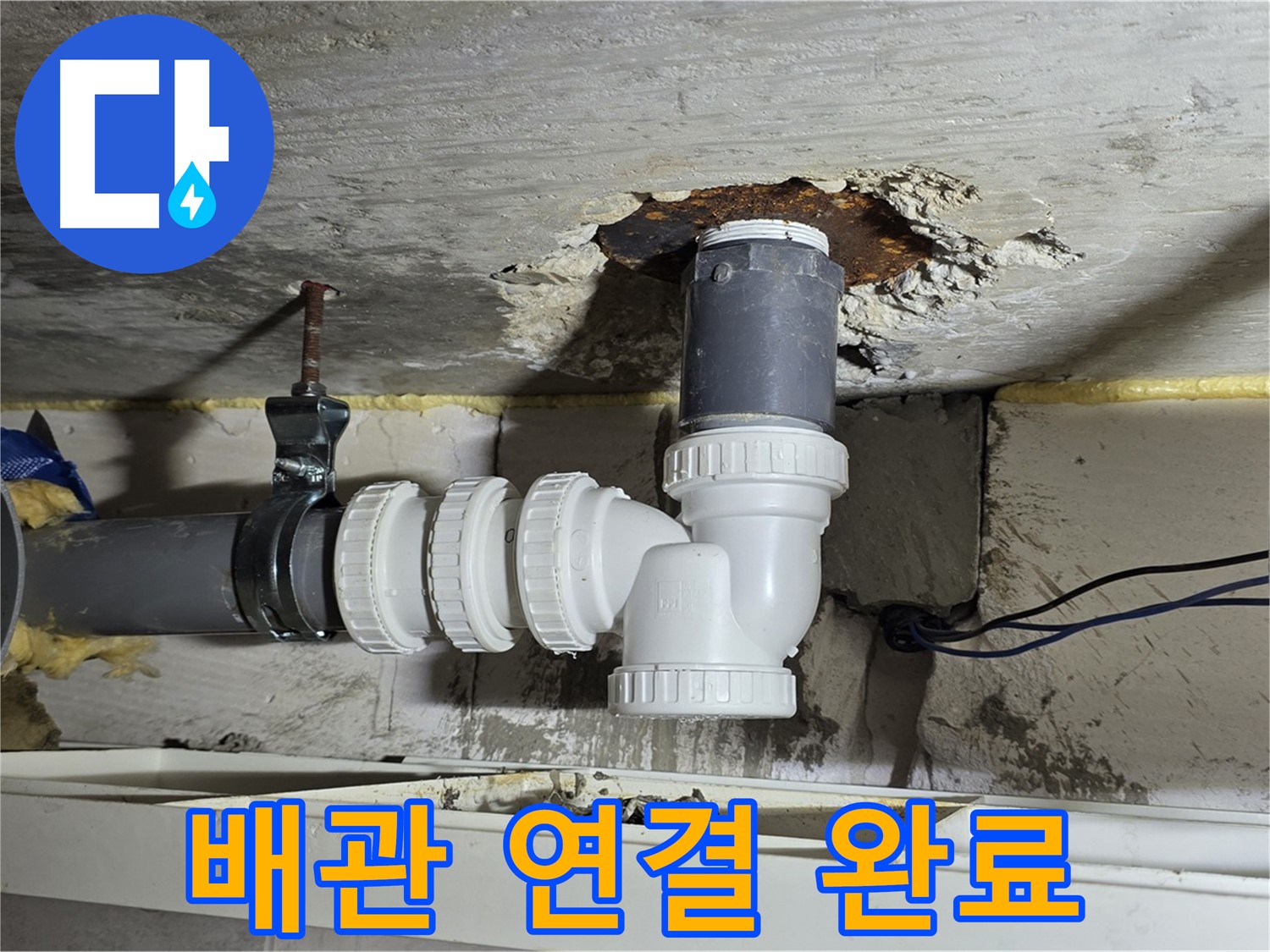 노원구 중계동 라이프청구신동아 아파트 누수 - 새 배관 연결 완료, 이제 누수 걱정 끝!