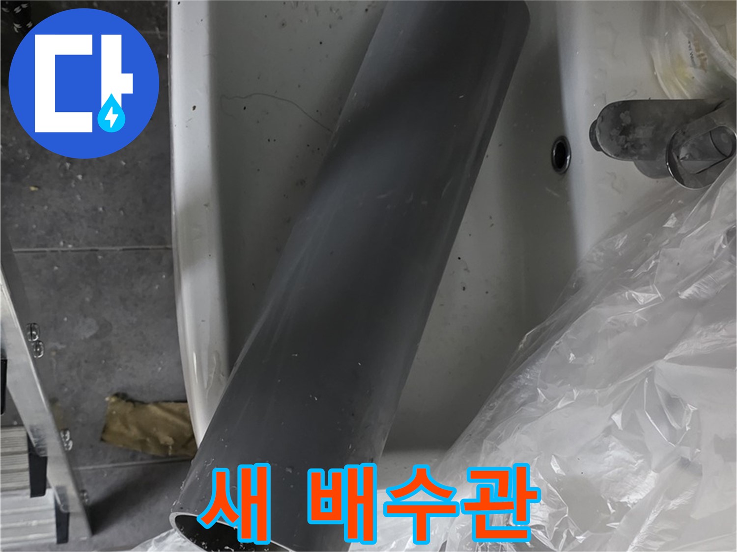 노원구 중계동 라이프청구신동아 아파트 누수 - 세면대 새 배수관 교체 준비 완료