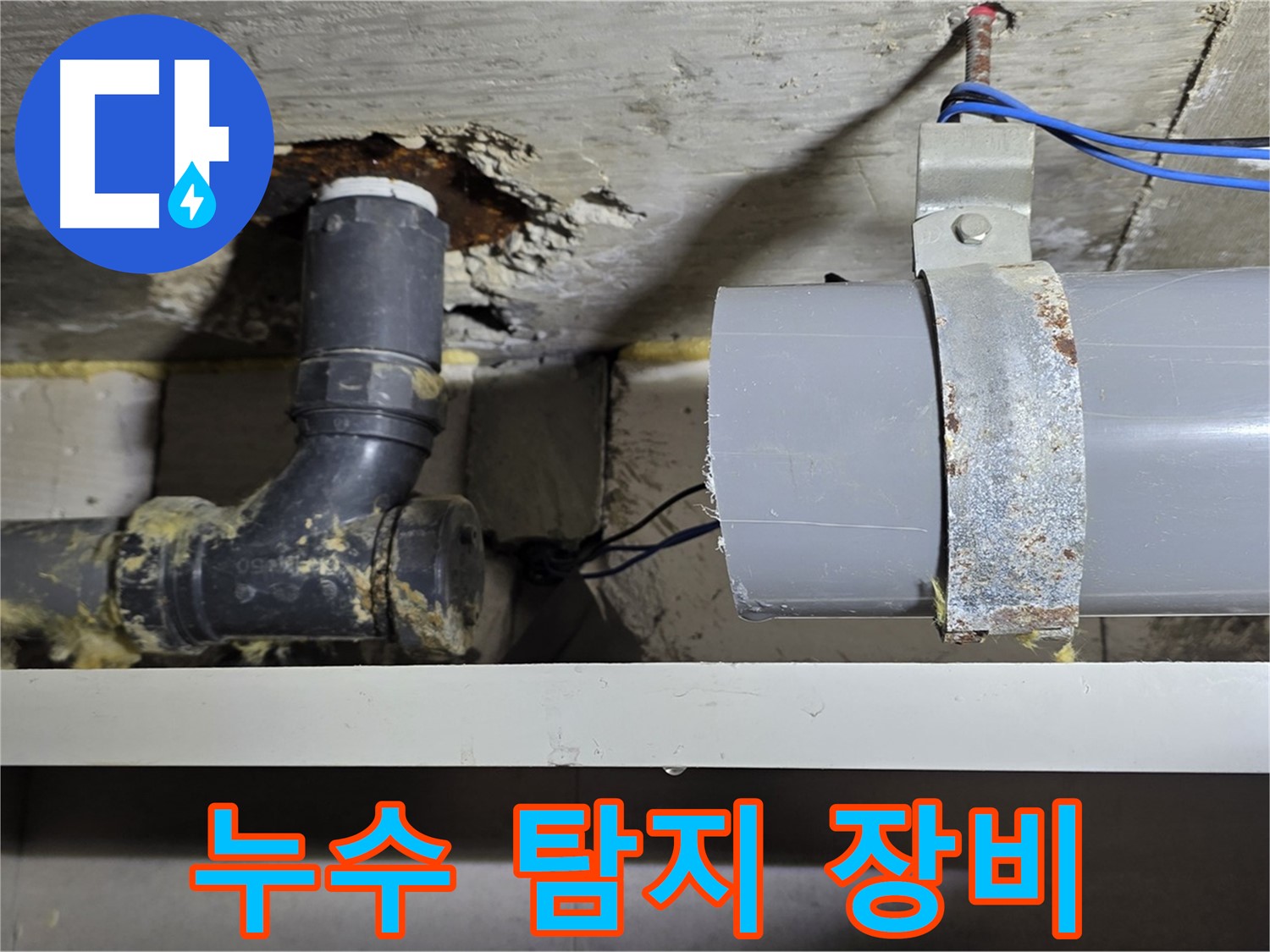 노원구 중계동 라이프청구신동아 아파트 - 누수 탐지 장비를 이용한 정밀 검사 - 숨은 누수까지 찾아냄