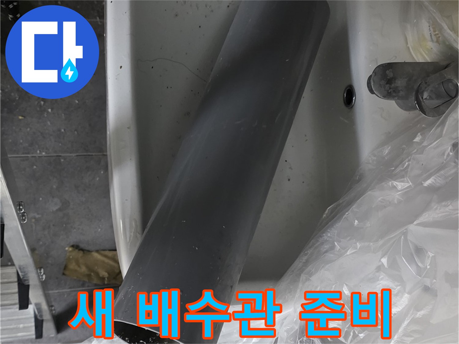 노원구 중계동 라이프청구신동아 아파트 누수 - 튼튼한 새 배수관 교체 준비 완료, 안심하세요!